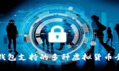 小狐钱包支持的多种虚拟
