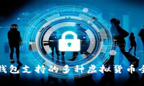 小狐钱包支持的多种虚拟货币全解读
