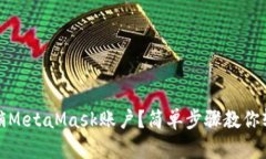 如何注销MetaMask账户？简单