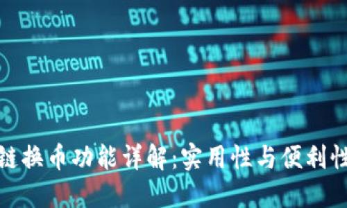 小狐钱包跨链换币功能详解：实用性与便利性的完美结合