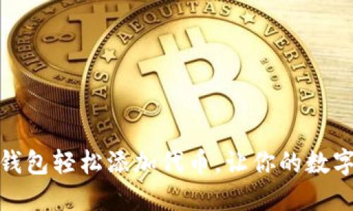 如何在小狐钱包轻松添加代币，让你的数字资产多样化
