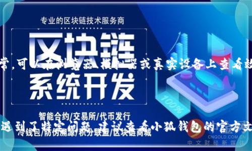 小狐钱包组件