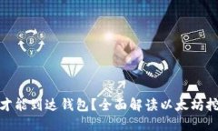 挖以太坊需要多久才能到