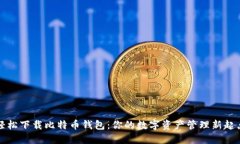 轻松下载比特币钱包：你