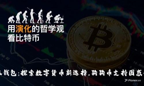 小狐钱包：探索数字货币新选择，狗狗币支持困惑解析