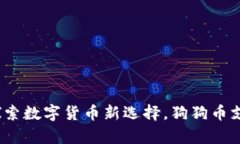 小狐钱包：探索数字货币