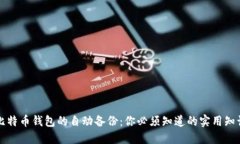 比特币钱包的自动备份：