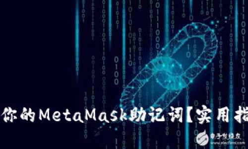 如何安全确认你的MetaMask助记词？实用指南与经验分享