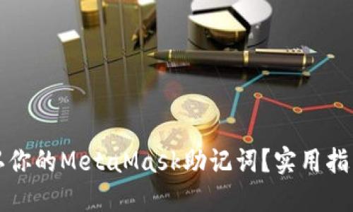 如何安全确认你的MetaMask助记词？实用指南与经验分享