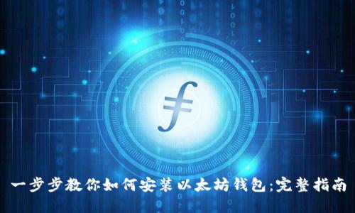 一步步教你如何安装以太坊钱包：完整指南