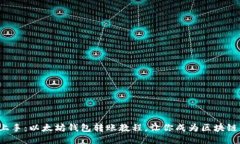 轻松上手：以太坊钱包转