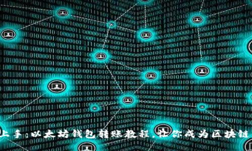 轻松上手：以太坊钱包转账教程，让你成为区块链高手！