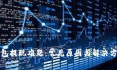 小狐钱包提现难题：常见
