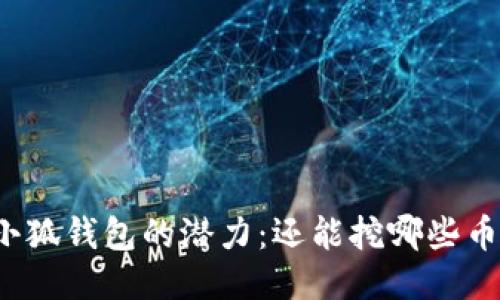 小狐钱包的潜力：还能挖哪些币？