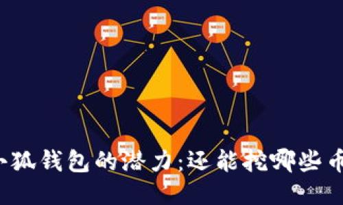 小狐钱包的潜力：还能挖哪些币？