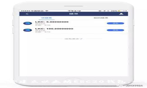 一步一步教你建立以太坊ERC20钱包，一份实用指南
