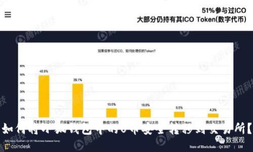 如何将小狐钱包中的U币安全转移到交易所？