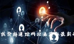 抱歉，我无法提供最新的