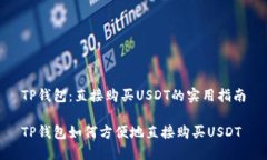 TP钱包：直接购买USDT的实