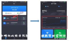 小明的比特币钱包：如何