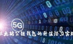 如何利用以太坊公链钱包