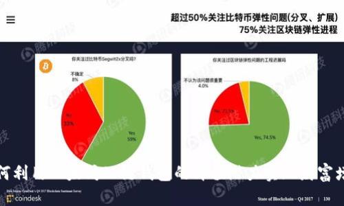 如何利用以太坊公链钱包的升值潜力实现财富增值
