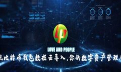 轻松实现比特币钱包数据
