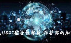冷钱包USDT安全性分析：保