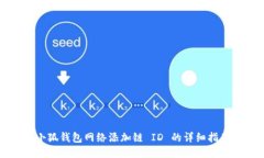小狐钱包网络添加链 ID 的