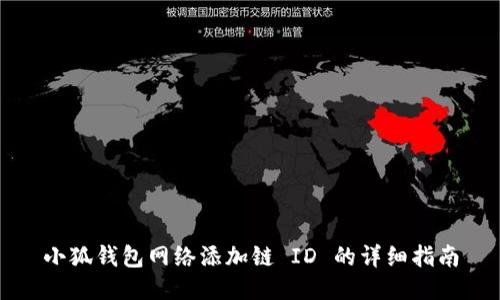 小狐钱包网络添加链 ID 的详细指南