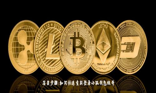 简易步骤：如何快速重新登录小狐钱包账号
