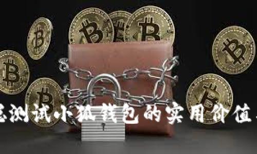 揭秘中本聪测试小狐钱包的实用价值与操作技巧