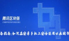 必备指南：如何在安卓手