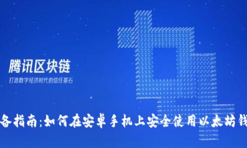 必备指南：如何在安卓手机上安全使用以太坊钱包