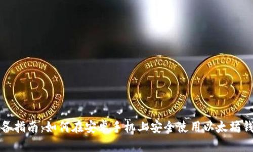 必备指南：如何在安卓手机上安全使用以太坊钱包