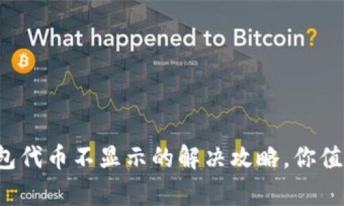 小狐钱包代币不显示的解决攻略，你值得拥有！