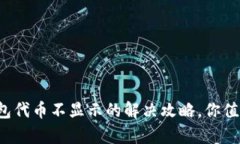 小狐钱包代币不显示的解