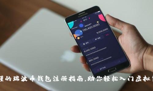 简单易懂的瑞波币钱包注册指南，助你轻松入门虚拟货币世界