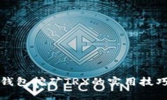 揭秘TP钱包挖矿TRX的实用技