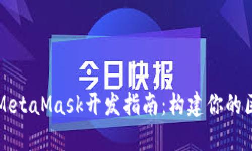 全面解析MetaMask开发指南：构建你的区块链应用