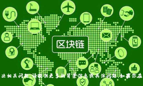 我理解你对“USDT转到了IM钱包”这件事情的关心，但为了帮助你更好地理解或解决相关问题，请提供更多的背景信息或具体问题。如果你在问如何操作、如何确认交易、或者你有其他的疑问，请具体说明，我将尽力提供帮助。