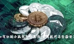 如何识别小狐钱包的真伪