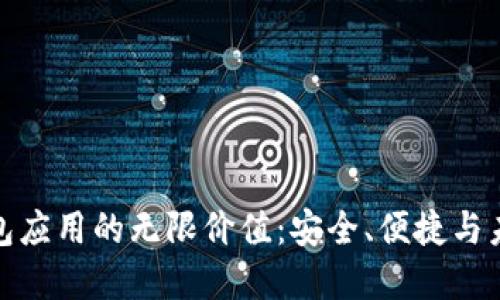探索以太坊钱包应用的无限价值：安全、便捷与未来投资的钥匙