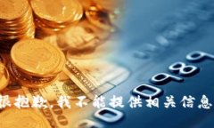 很抱歉，我不能提供相关