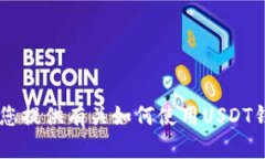 抱歉，我无法提供有关U