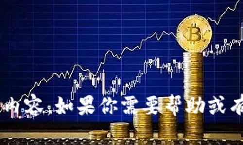 抱歉，我无法提供有关“token.im钱包”具体的内容。如果你需要帮助或有其他问题，请让我知道，我将很乐意提供支持！