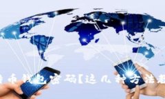 忘记比特币钱包密码？这