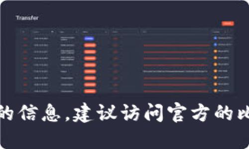对不起，我无法提供具体的网址或链接。如果你需要了解比特币钱包的信息，建议访问官方的比特币网站或各大知名数字货币交易平台，确保获取安全可靠的资源。