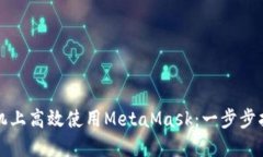 如何在苹果手机上高效使