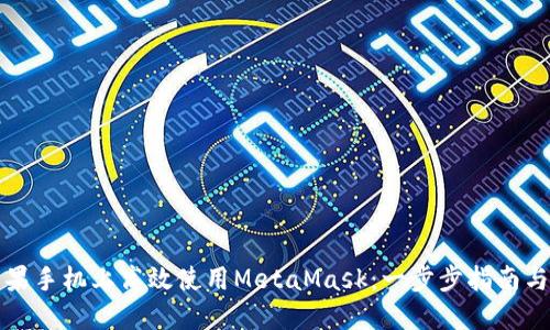 如何在苹果手机上高效使用MetaMask：一步步指南与实用技巧